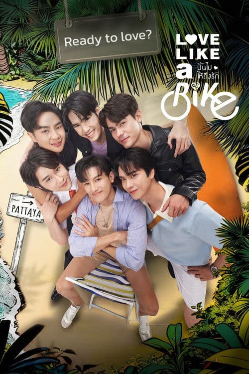 ปั่นไปให้ถึงรัก