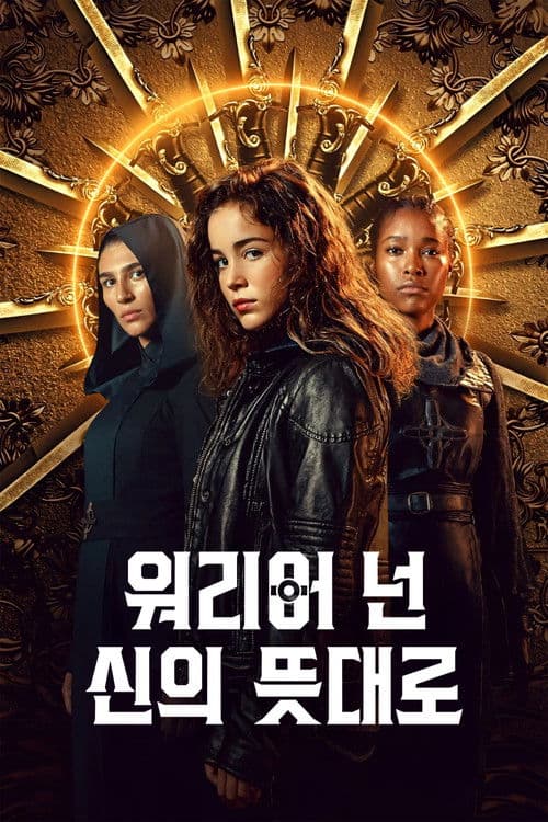 워리어 넌: 신의 뜻대로