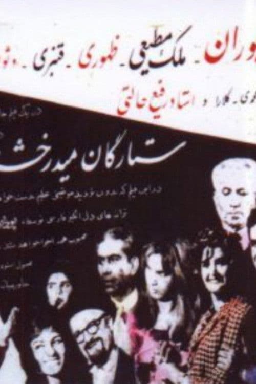 ستارگان میدرخشند