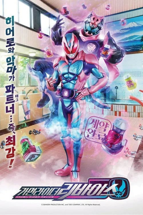 가면라이더 리바이스