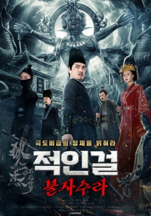 적인걸: 불사수라