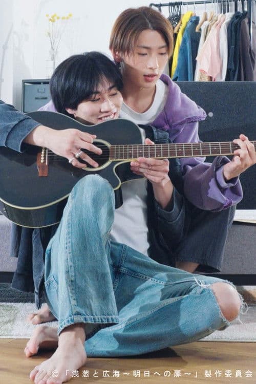 浅葱と広海～明日への扉～