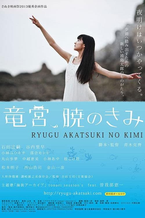 竜宮、暁のきみ