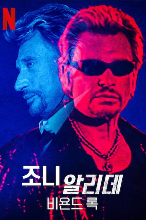 조니 알리데: 비욘드 록