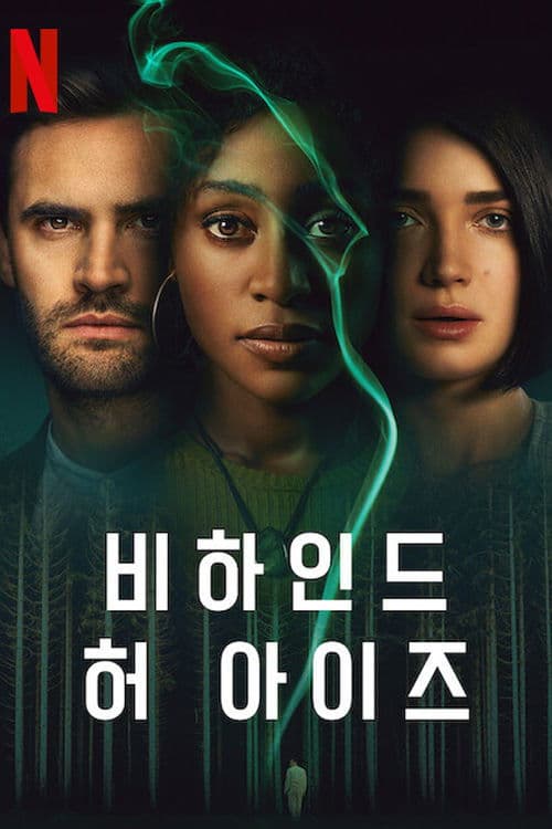 비하인드 허 아이즈