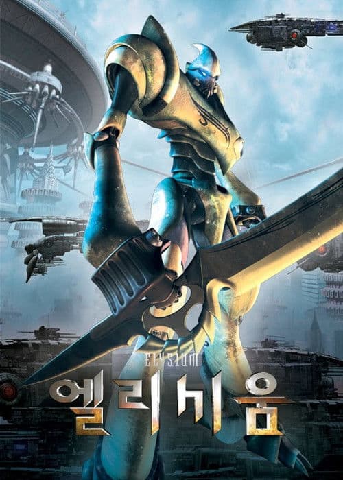 엘리시움