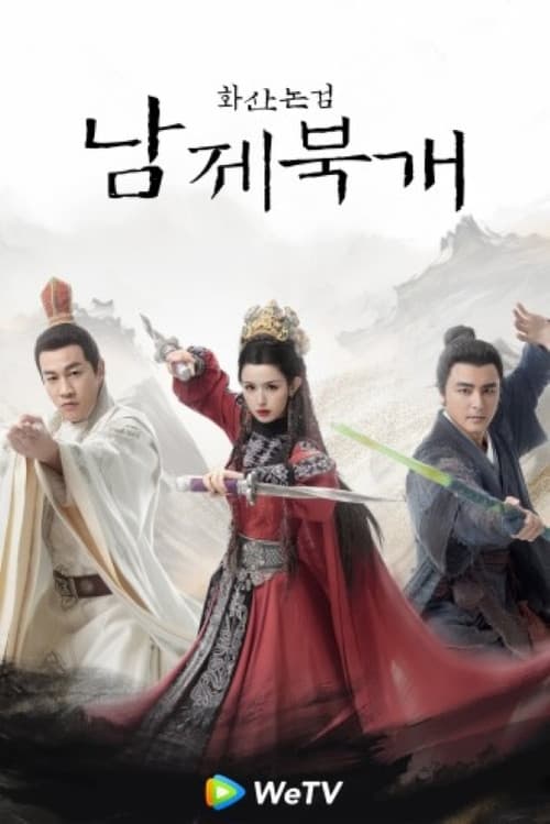 화산논검: 남제북개