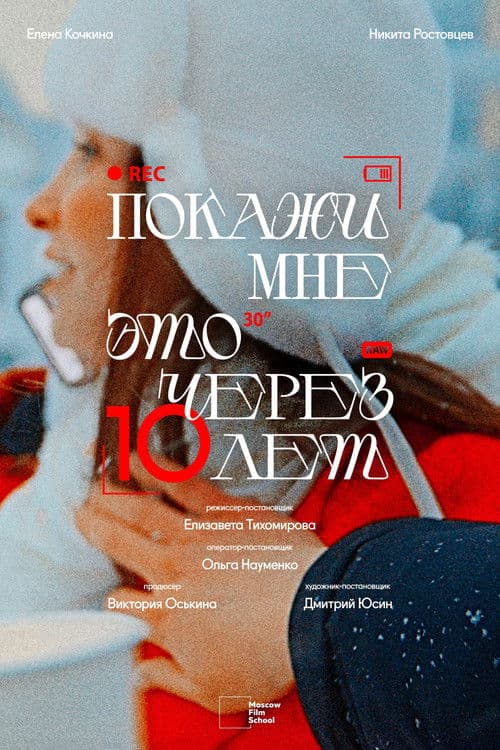 Покажи мне это через 10 лет