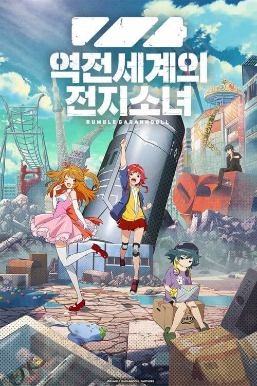 역전세계의 전지소녀