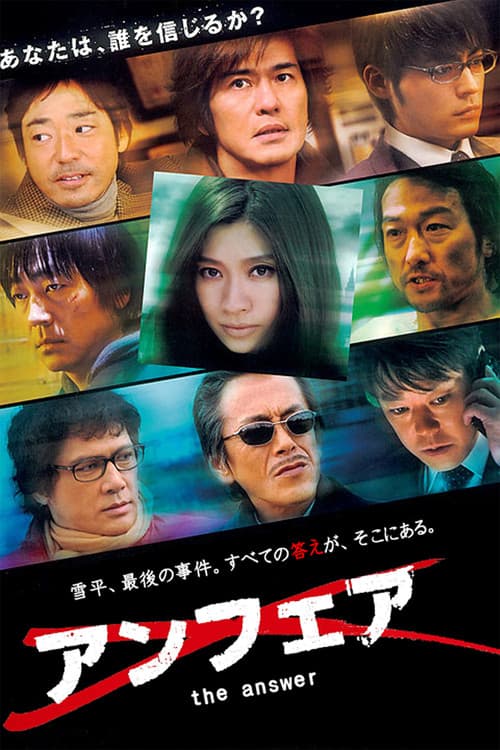 언페어 더 앤서