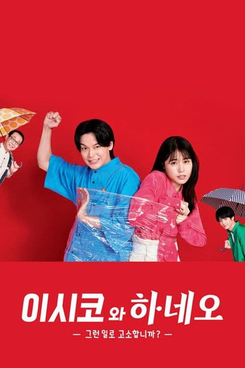 이시코와 하네오 -그런 일로 고소합니까?-