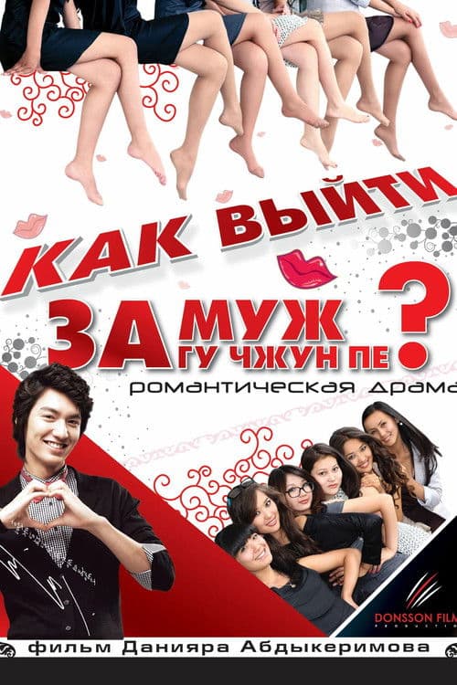 Как выйти замуж за Гу Чжун Пё?