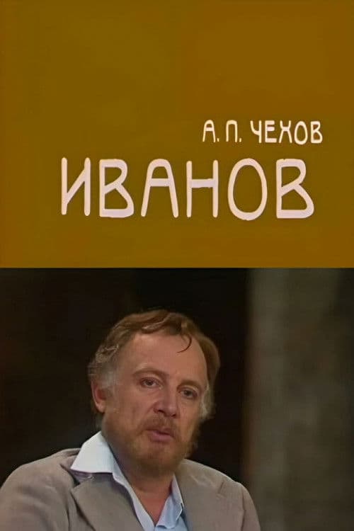 Иванов