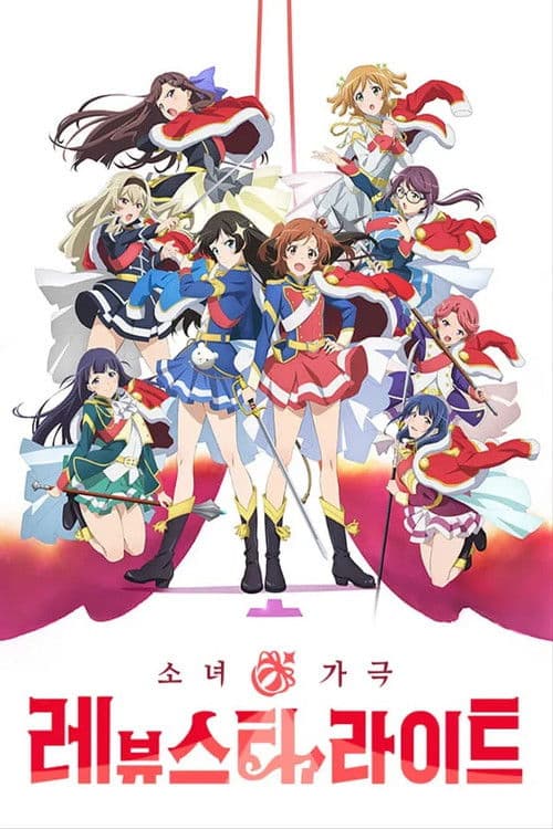 소녀☆가극 레뷰 스타라이트