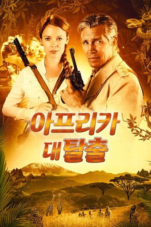 아프리카 대탈출