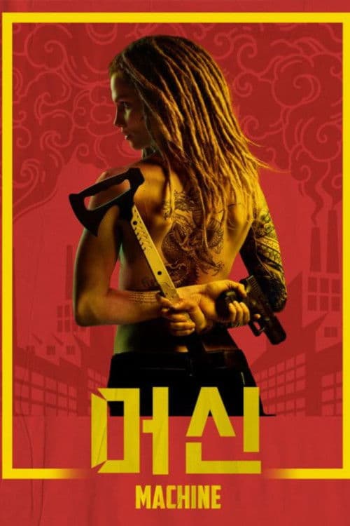머신