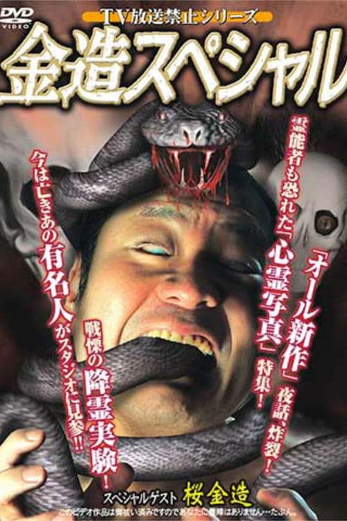 TV放送禁止シリーズ 金造スペシャル