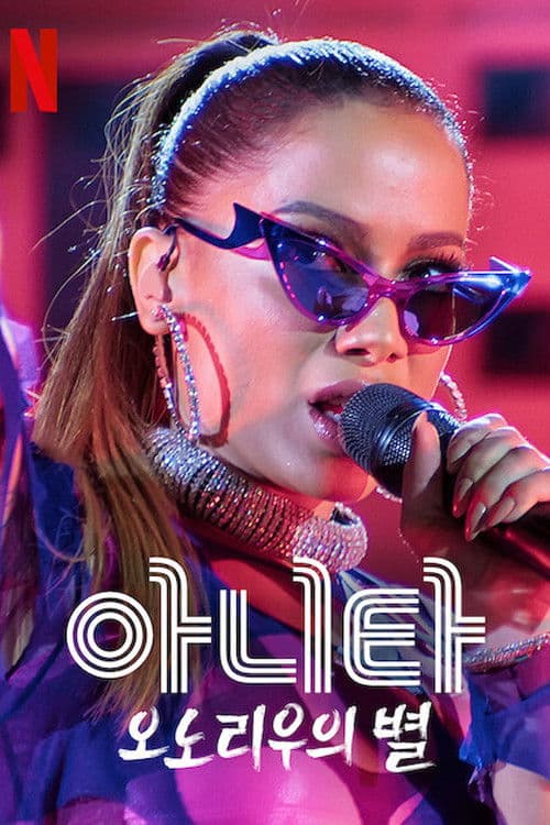 아니타: 오노리우의 별