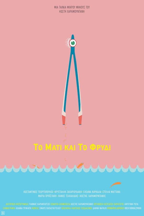 Το Μάτι και το Φρύδι