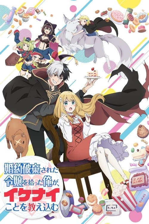 약혼 파기당한 영애를 주운 내가, 나쁜 짓을 가르치다