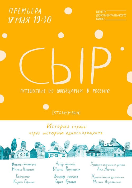 Сыр. Путешествие из Швейцарии в Россию