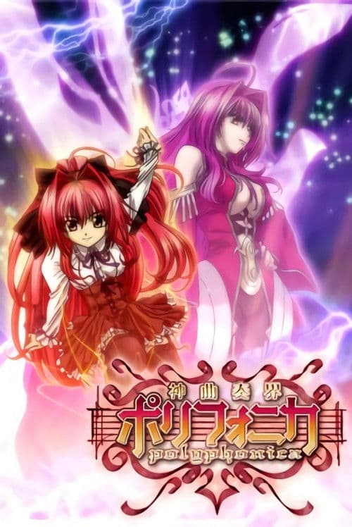 신곡주계 폴리포니카