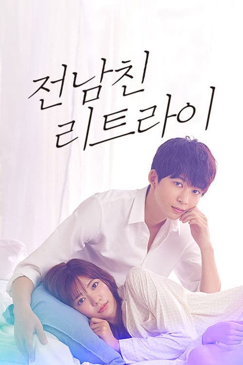 전남친←리트라이