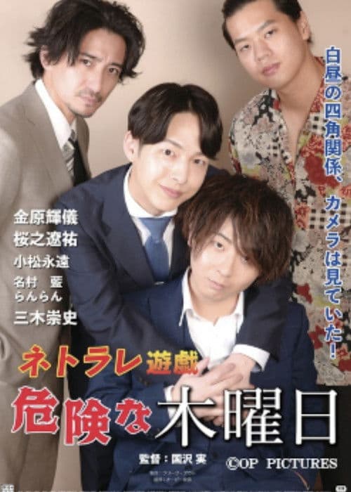 ネトラレ遊戯　危険な木曜日
