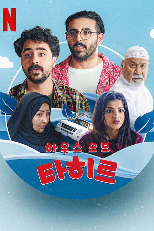 하우스 오브 타히르