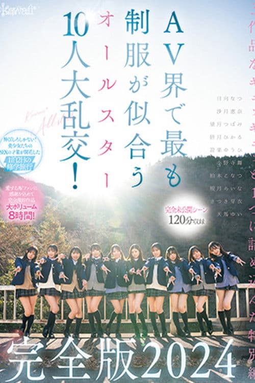 【完全未公開シーン120分収録】AV界で最も制服が似合うオールスター10人大乱交！完全版2024
