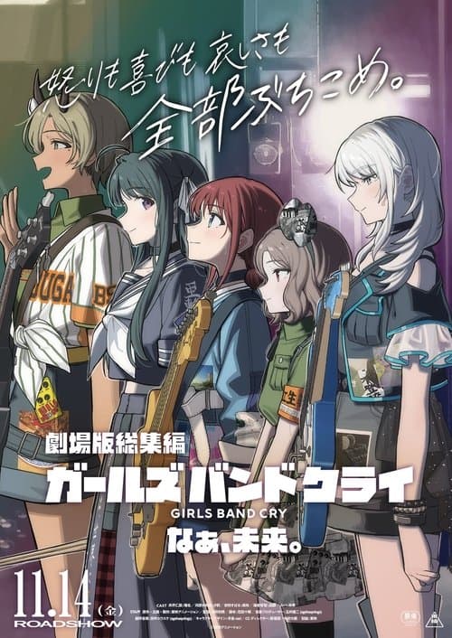 극장판 총집편 걸즈 밴드 크라이 후편 있잖아 미래