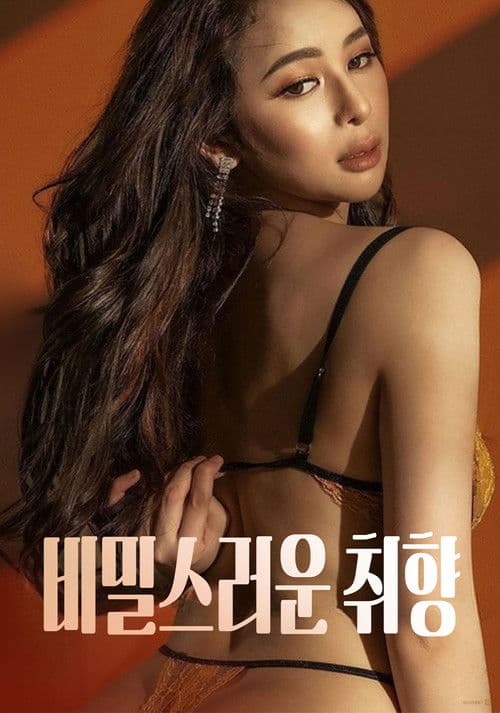 비밀스러운 취향