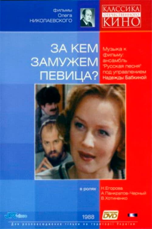 За кем замужем певица?