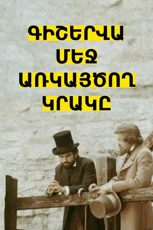 Գիշերվա մեջ առկայծող կրակը