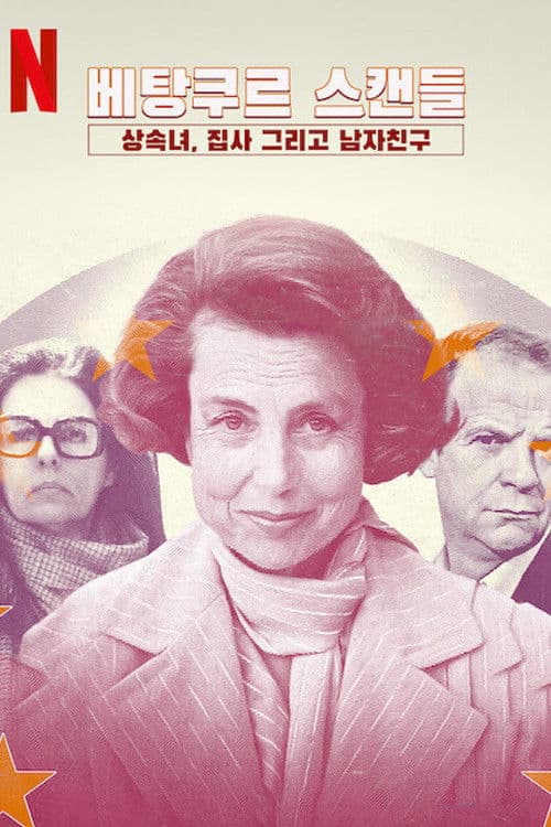 베탕쿠르 스캔들: 상속녀, 집사 그리고 남자친구