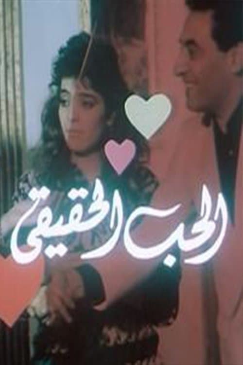 الحب الحقيقي