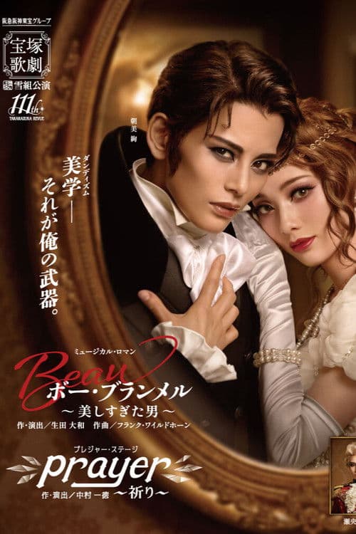 ボー・ブランメル~美しすぎた男~ / Prayer~祈り~