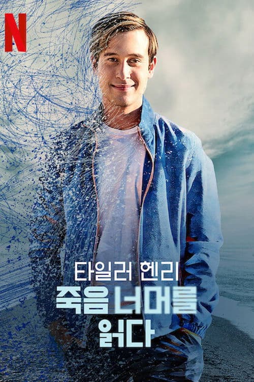 타일러 헨리: 죽음 너머를 읽다