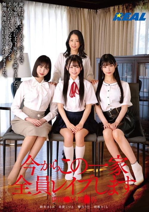 지금부터 이 일가 전원 레이프합니다 세타가●구 소시●야