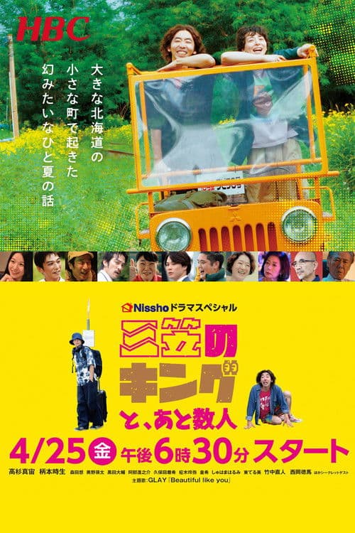 미카사의 킹과 앞으로 몇 명