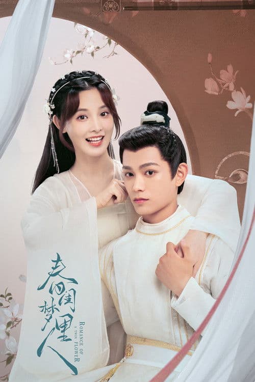 춘규몽리인 - 꿈속의 당신처럼