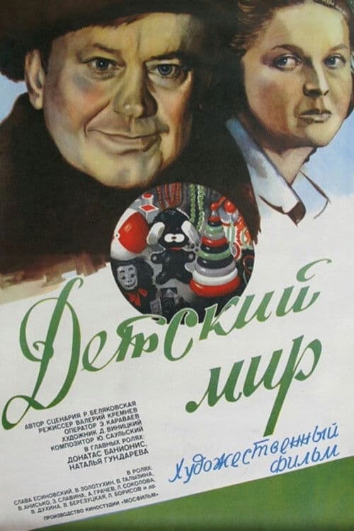 Детский мир