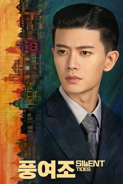 풍여조: 시대의 흐름