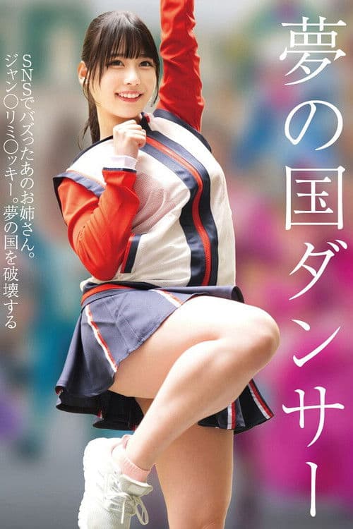 꿈의 나라 댄서