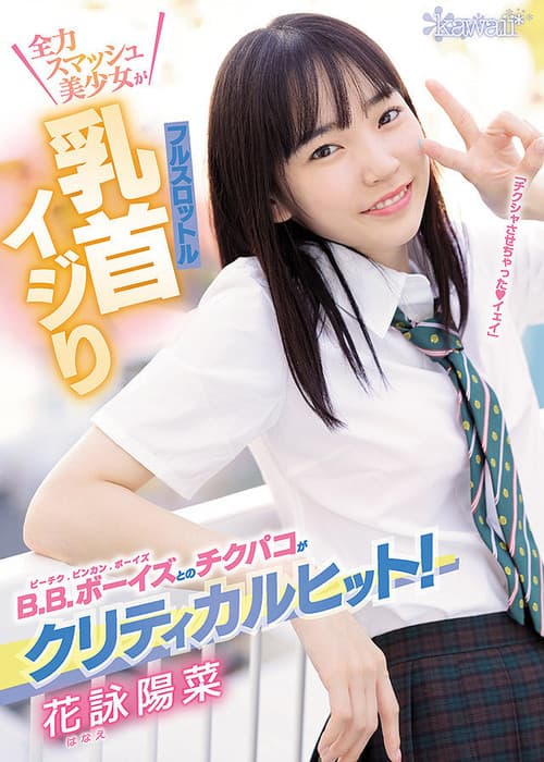 B.B.ボーイズとのチクパコがクリティカルヒット！全力スマッシュ美少女がフルスロットル乳首イジり