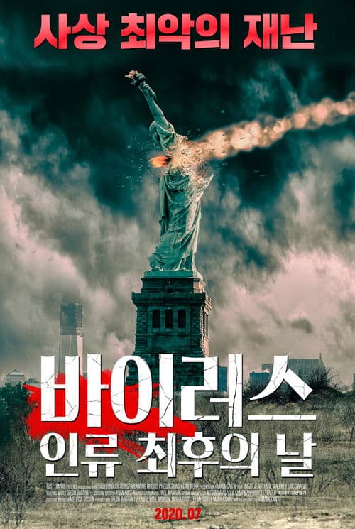 바이러스: 인류 최후의 날