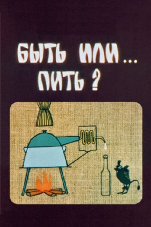 ყოფნა თუ სმა