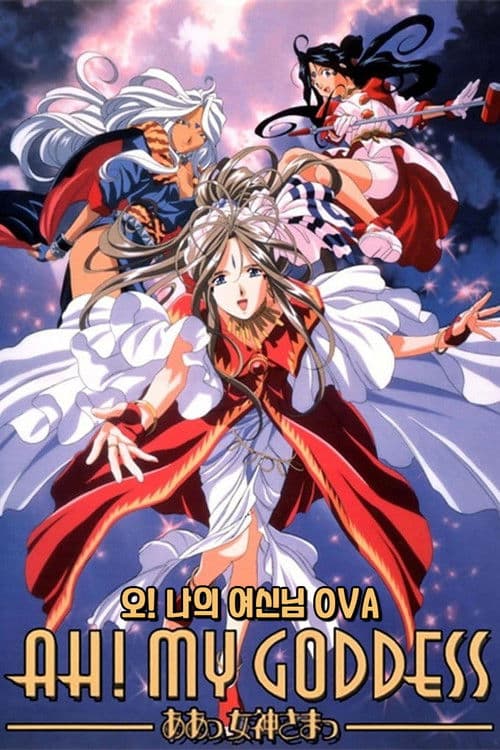오! 나의 여신님