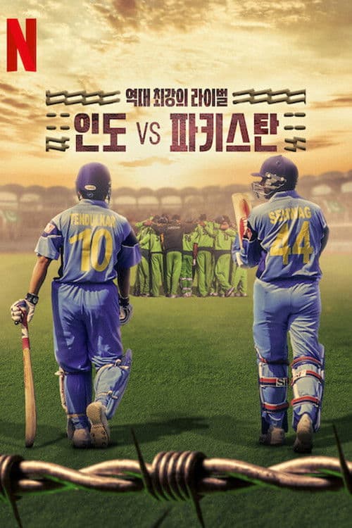 역대 최강의 라이벌: 인도 vs 파키스탄