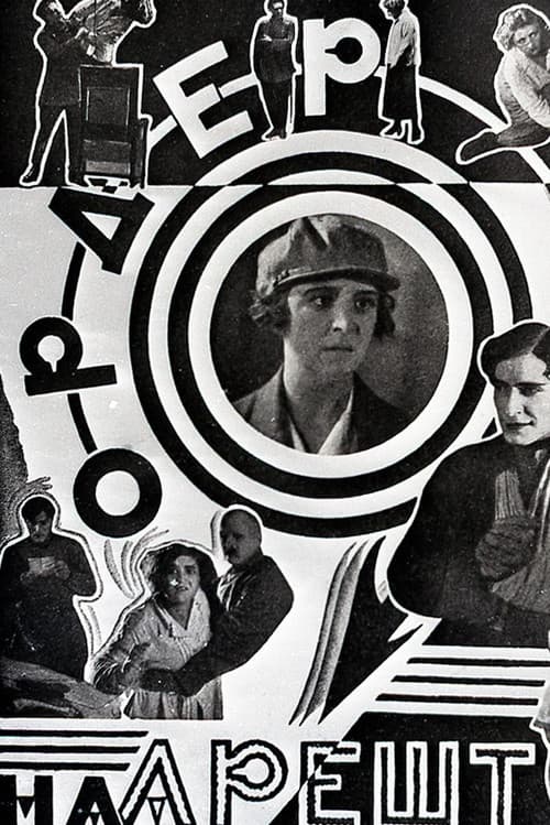 Ордер на арешт